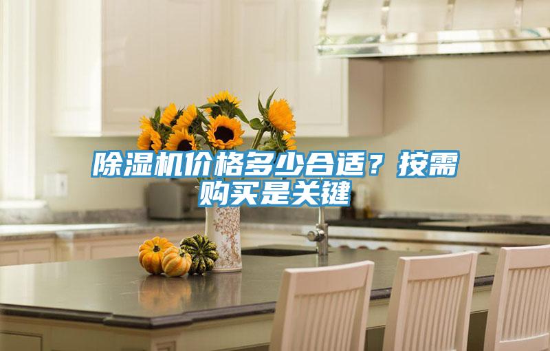 除濕機價格多少合適？按需購買是關(guān)鍵