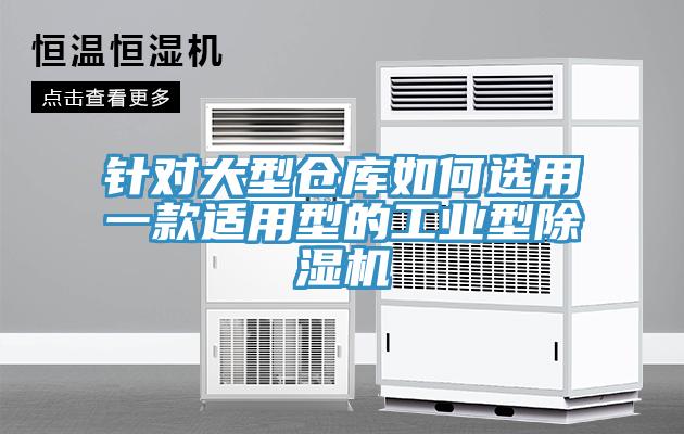 針對(duì)大型倉(cāng)庫(kù)如何選用一款適用型的工業(yè)型除濕機(jī)