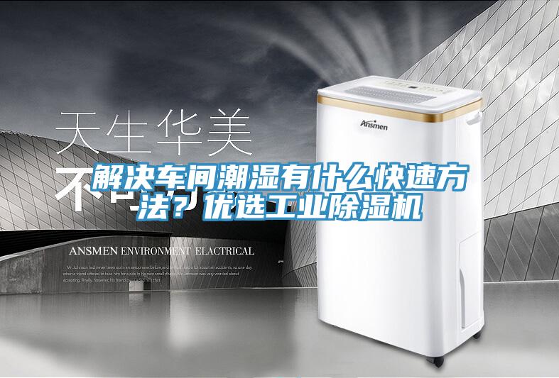 解決車間潮濕有什么快速方法？優(yōu)選工業(yè)除濕機