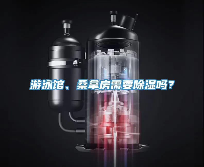游泳館、桑拿房需要除濕嗎？