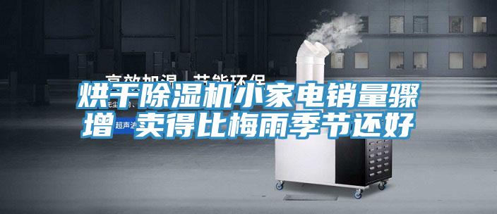 烘干除濕機(jī)小家電銷量驟增 賣得比梅雨季節(jié)還好