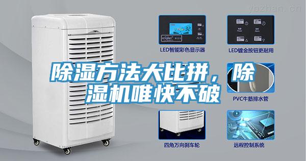 除濕方法大比拼，除濕機(jī)唯快不破