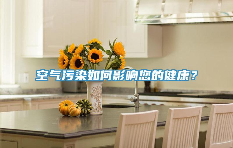 空氣污染如何影響您的健康？