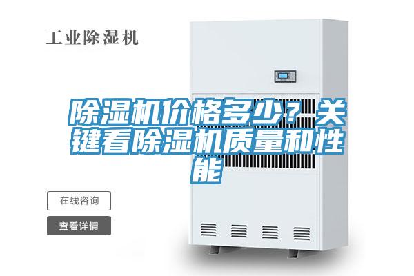 除濕機價格多少？關(guān)鍵看除濕機質(zhì)量和性能