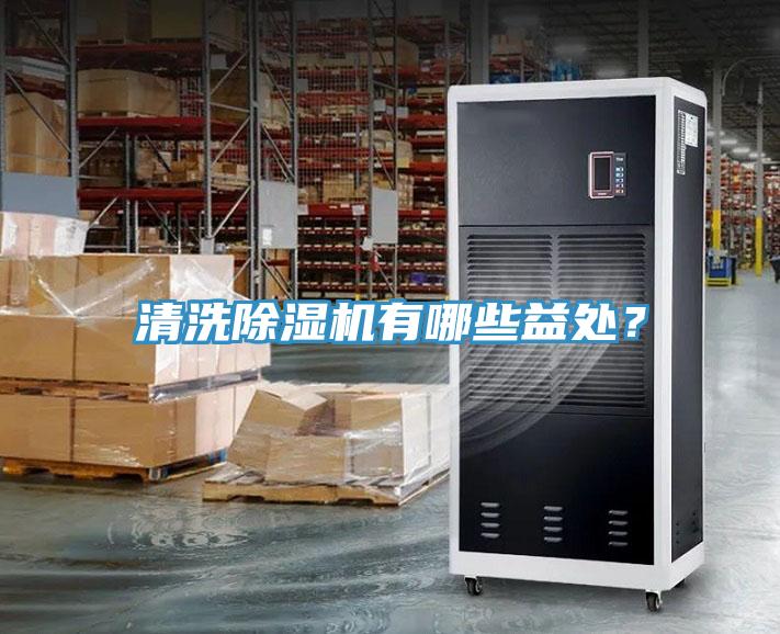 清洗除濕機(jī)有哪些益處？