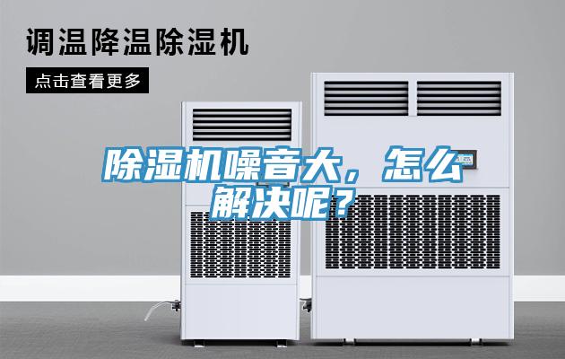除濕機噪音大，怎么解決呢？