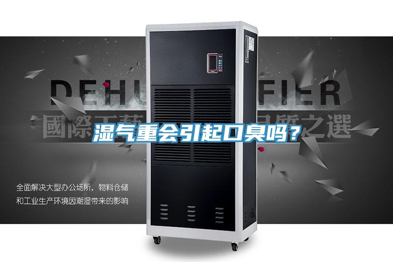 濕氣重會引起口臭嗎？