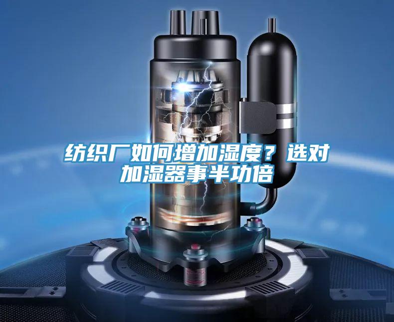 紡織廠如何增加濕度？選對加濕器事半功倍