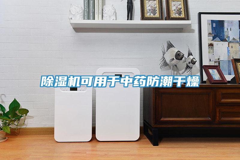 除濕機可用于中藥防潮干燥