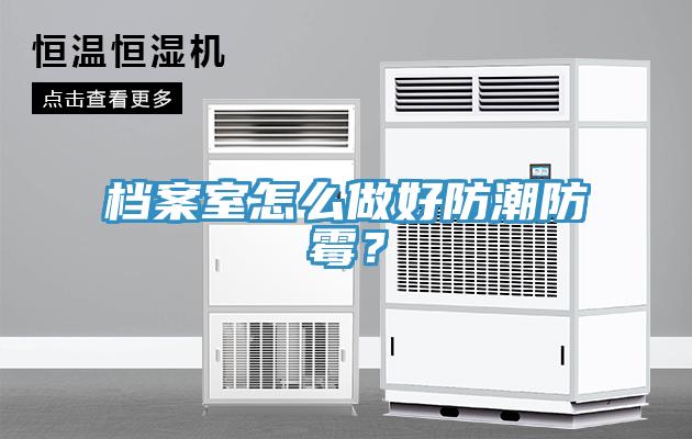 檔案室怎么做好防潮防霉？