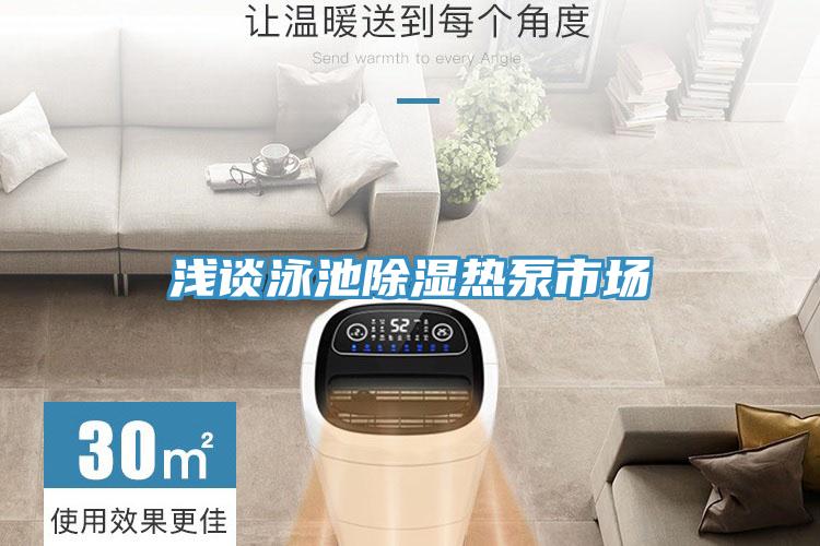淺談?dòng)境爻凉駸岜檬袌?></div>
								<div   id=