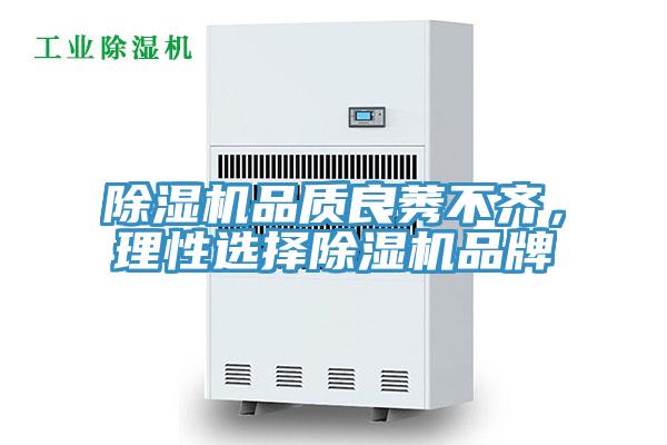 除濕機品質(zhì)良莠不齊，理性選擇除濕機品牌