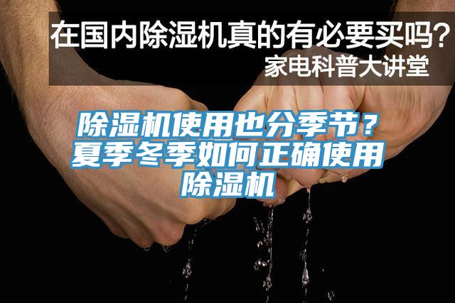 除濕機(jī)使用也分季節(jié)？夏季冬季如何正確使用除濕機(jī)