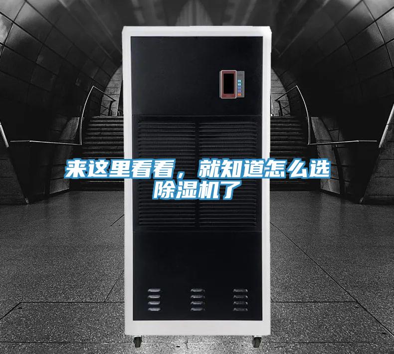 來這里看看，就知道怎么選除濕機(jī)了