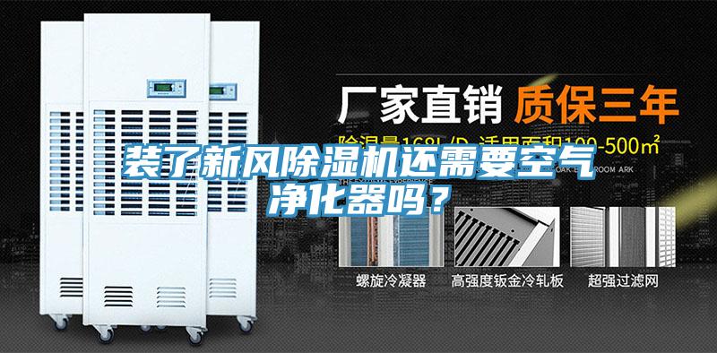 裝了新風(fēng)除濕機(jī)還需要空氣凈化器嗎？