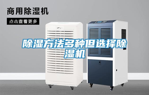 除濕方法多種但選擇除濕機(jī)