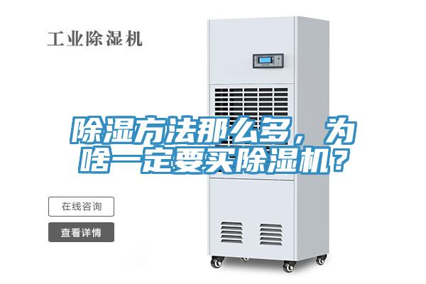 除濕方法那么多，為啥一定要買除濕機(jī)？