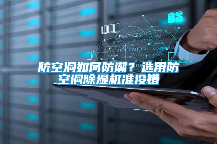 防空洞如何防潮？選用防空洞除濕機(jī)準(zhǔn)沒錯(cuò)