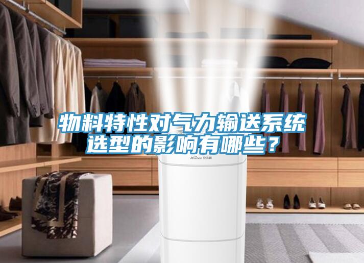 物料特性對氣力輸送系統(tǒng)選型的影響有哪些？