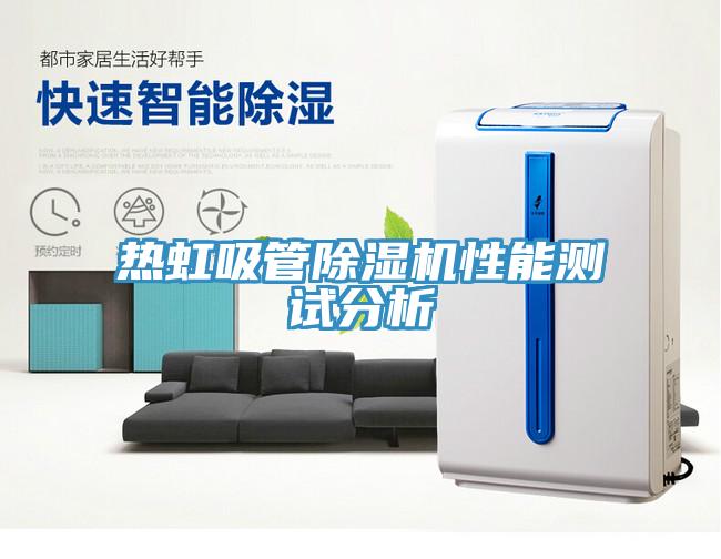 熱虹吸管除濕機(jī)性能測試分析