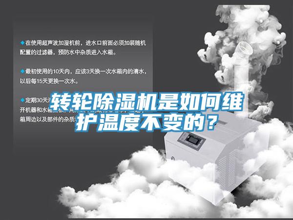 轉(zhuǎn)輪除濕機(jī)是如何維護(hù)溫度不變的？