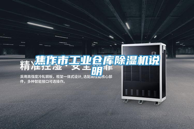 焦作市工業(yè)倉庫除濕機(jī)說明