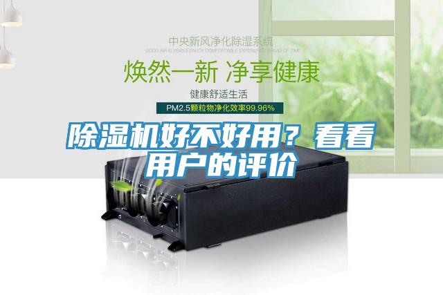 除濕機(jī)好不好用？看看用戶的評(píng)價(jià)