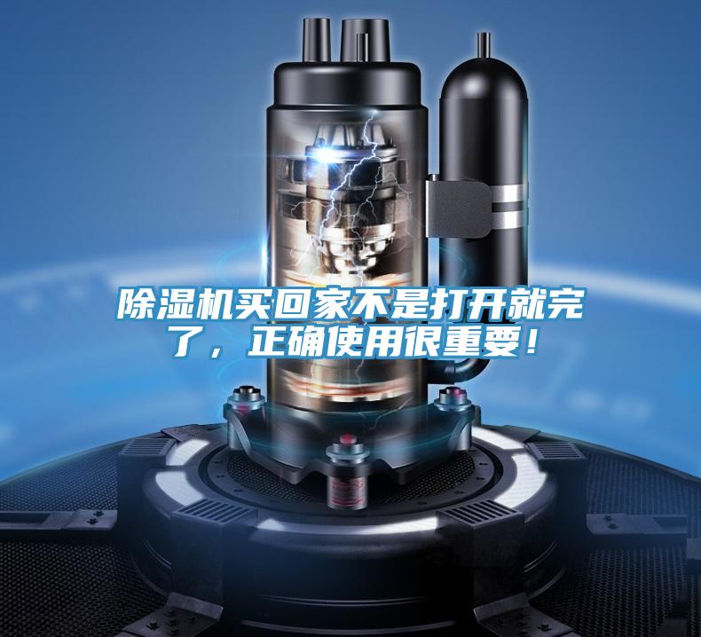除濕機買回家不是打開就完了，正確使用很重要！