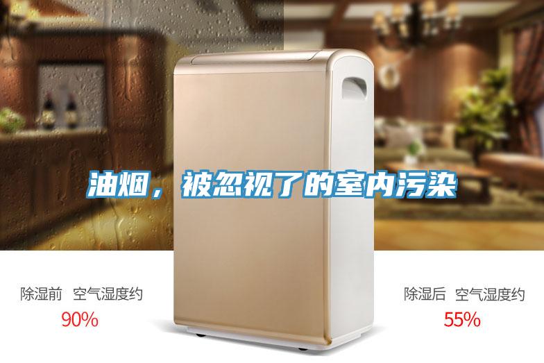 油煙，被忽視了的室內污染