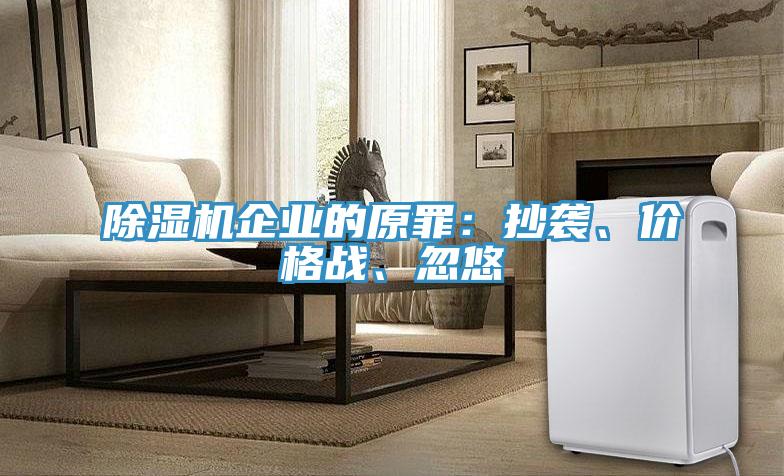 除濕機企業(yè)的原罪：抄襲、價格戰(zhàn)、忽悠