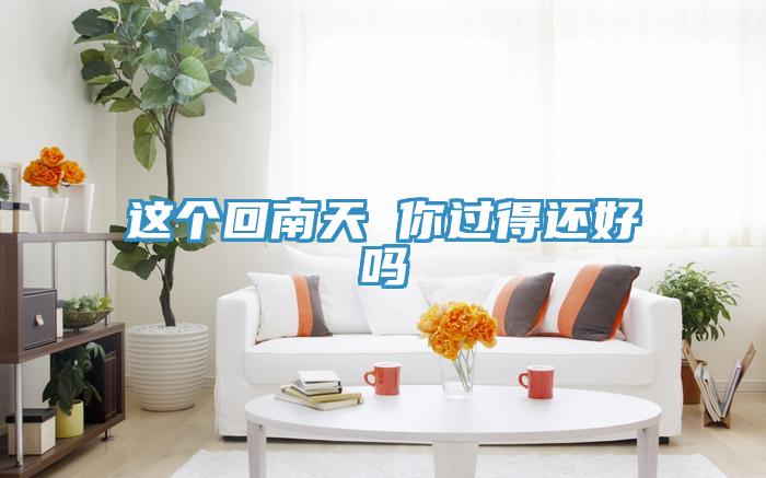 這個(gè)回南天 你過得還好嗎