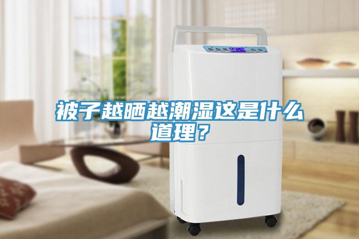 被子越曬越潮濕這是什么道理？