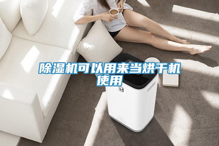 除濕機可以用來當(dāng)烘干機使用