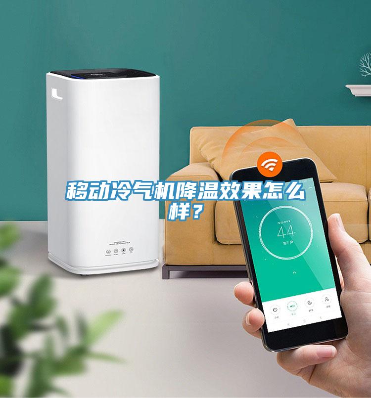 移動(dòng)冷氣機(jī)降溫效果怎么樣？