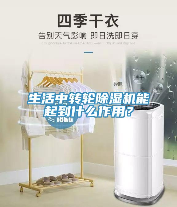 生活中轉輪除濕機能起到什么作用？