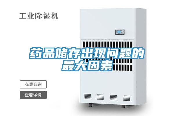 藥品儲(chǔ)存出現(xiàn)問(wèn)題的最大因素