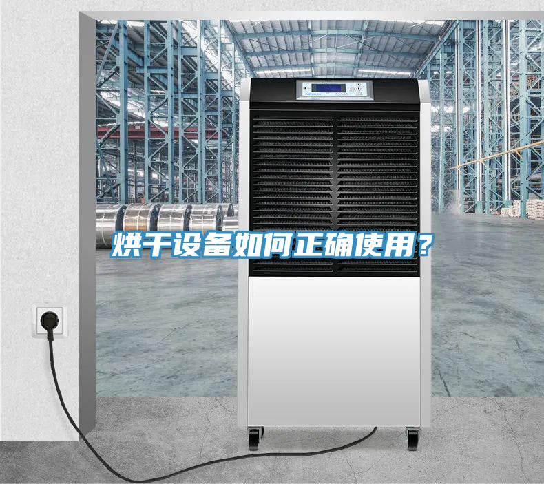 烘干設(shè)備如何正確使用？