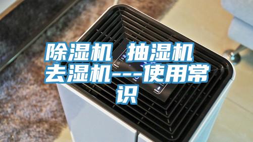 除濕機(jī) 抽濕機(jī) 去濕機(jī)---使用常識