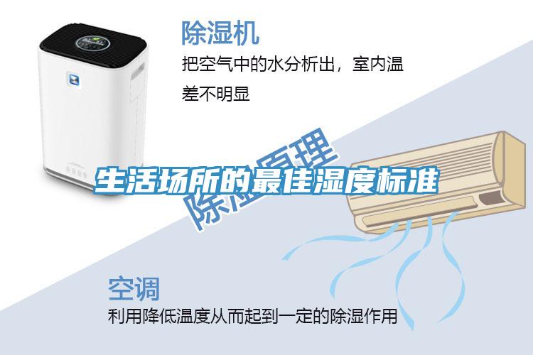 生活場所的最佳濕度標準