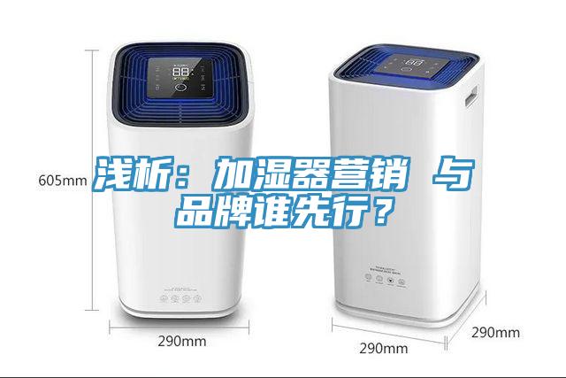 淺析：加濕器營銷 與品牌誰先行？