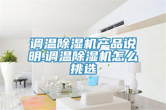 調(diào)溫除濕機(jī)產(chǎn)品說明.調(diào)溫除濕機(jī)怎么挑選