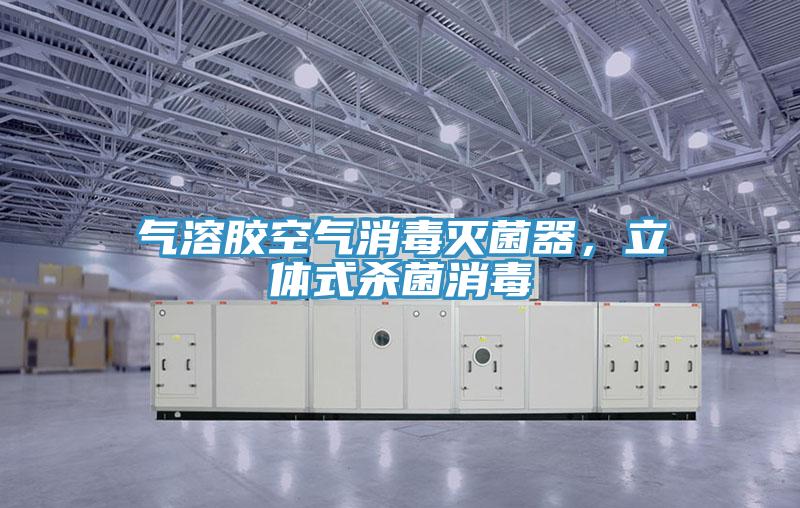 氣溶膠空氣消毒滅菌器，立體式殺菌消毒
