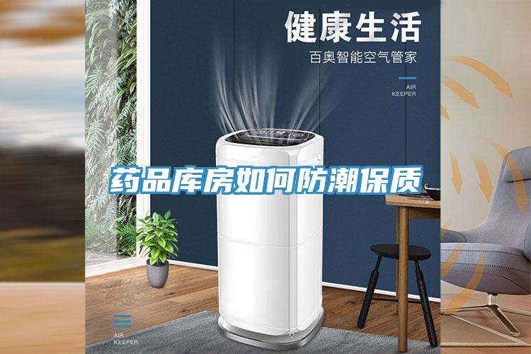 藥品庫(kù)房如何防潮保質(zhì)