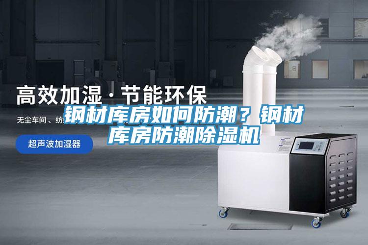 鋼材庫(kù)房如何防潮？鋼材庫(kù)房防潮除濕機(jī)