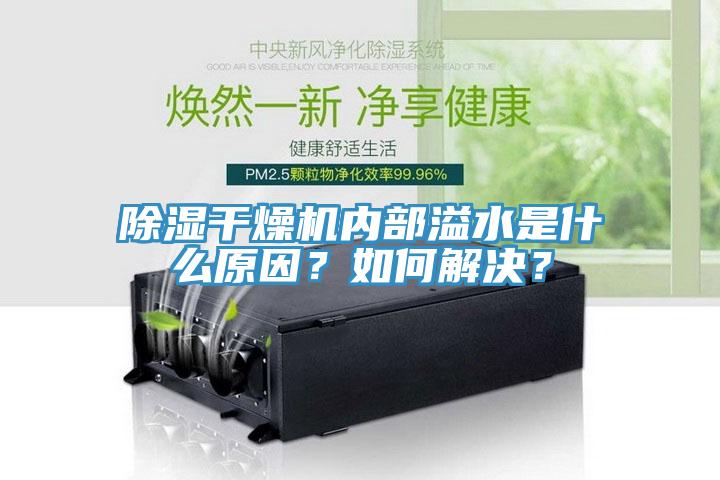 除濕干燥機(jī)內(nèi)部溢水是什么原因？如何解決？