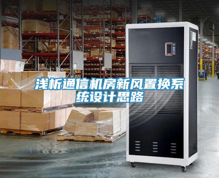 淺析通信機房新風置換系統(tǒng)設計思路