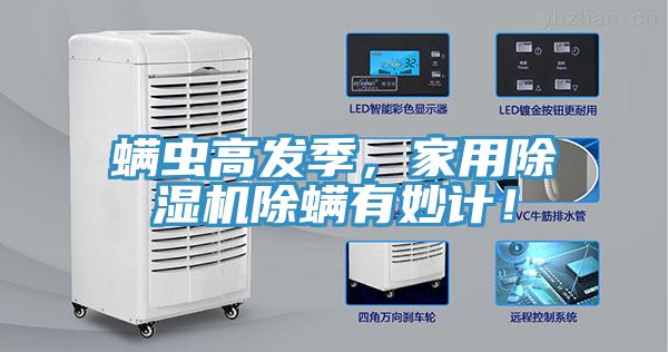 螨蟲高發(fā)季，家用除濕機除螨有妙計！
