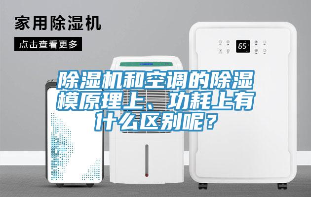 除濕機(jī)和空調(diào)的除濕模原理上、功耗上有什么區(qū)別呢？