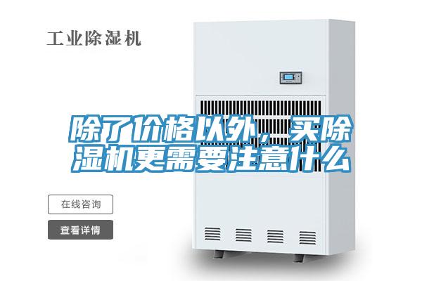 除了價(jià)格以外，買除濕機(jī)更需要注意什么