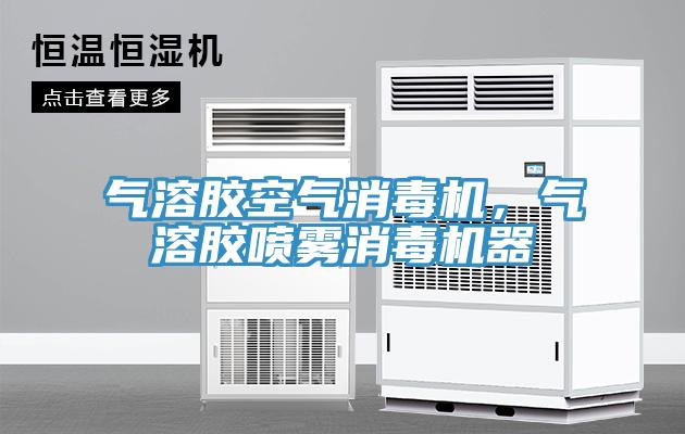 氣溶膠空氣消毒機(jī)，氣溶膠噴霧消毒機(jī)器